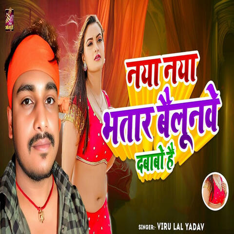 Naya Naya Bhatar Bailoonve Dababo Hai