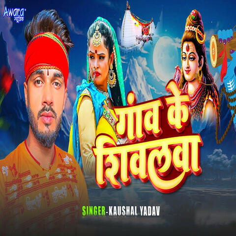 Gav Ke Shivalwa