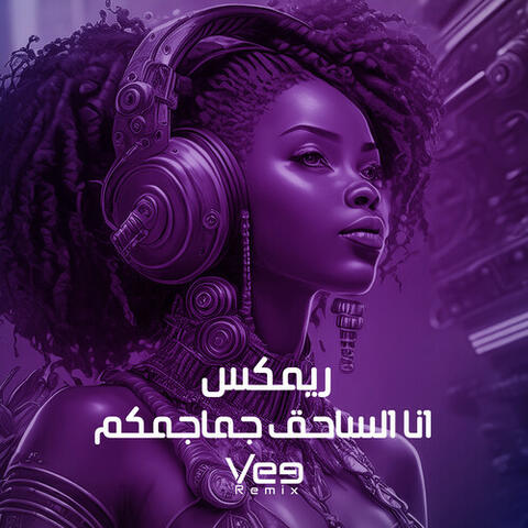 انا الساحق جماجمكم (ريمكس)