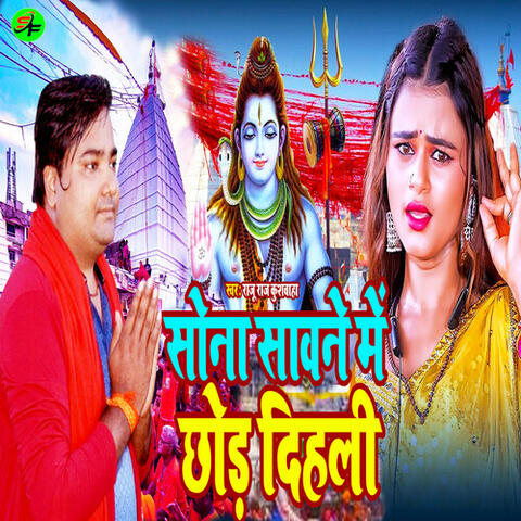 Sona Sawane Me Chhod Dihali
