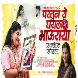 Partun Ye Gharala Bhauraya (Raksha Bandhan Special)