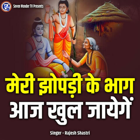 Meri Jhopdi Ke Bhaag Aaj Khul Jayenge