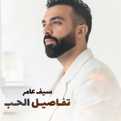 تفاصيل الحب