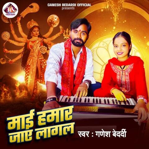 Mai Hamar Jaye Lagal