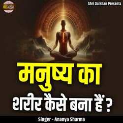 Manushya Ka Shareer Kaise Bana Hai?