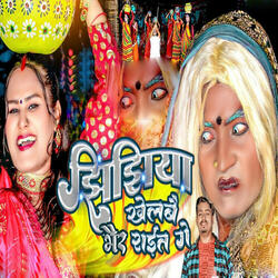 Jhijhiya Khelbai Bhair Rait Ge