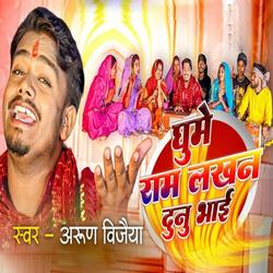 Ghume Ram Lakhan Dunu Bhai