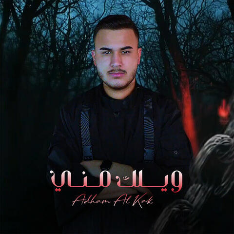 ويلك مني