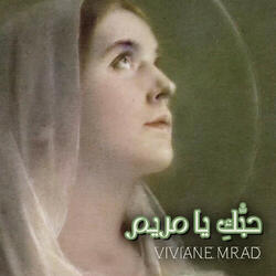 حبُّكِ يا مريم