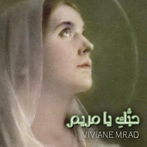 حبُّكِ يا مريم