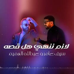 لازم ننهي هل قصة