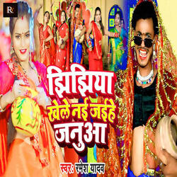 Jhijhiya Khele Nayi Jaihe Janua