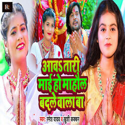 Aawa Tari Mayi Ho Mahaul Badle Wala Ba