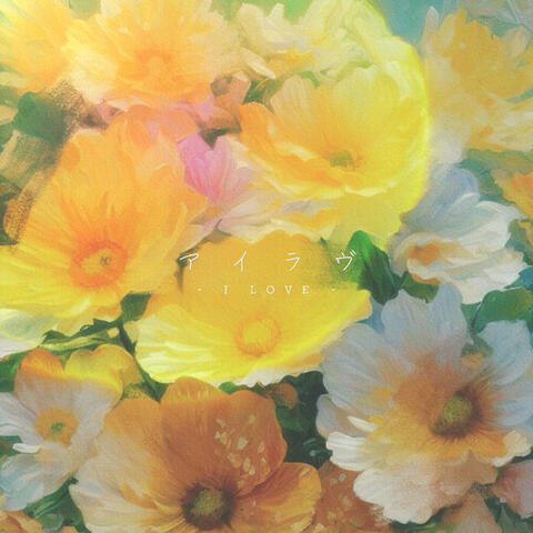 アイラヴ