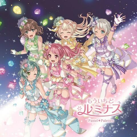 もういちど ルミナス