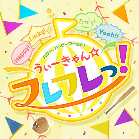 うぃーきゃん☆フレフレっ! (short ver.)