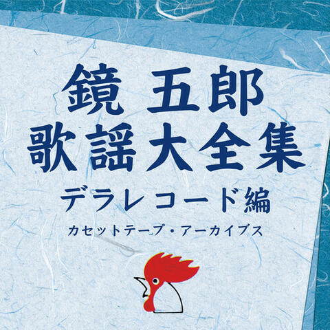 The Complete Works of "Kagamigoro" Enka Song - Della Records Cassette Tape Archives