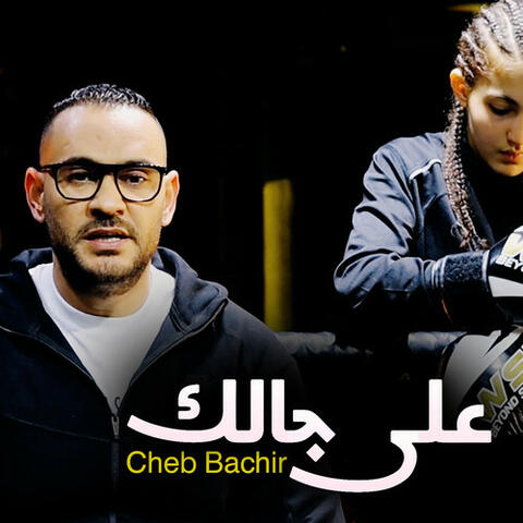 على جالك