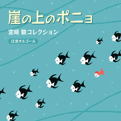 Ponyo on the Cliff by the Sea - Hayao Miyazaki Collection