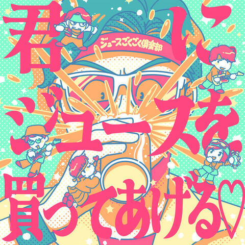 君にジュースを買ってあげる