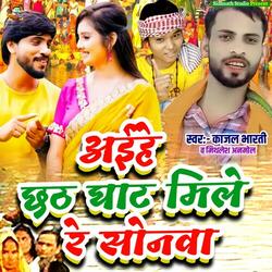 Aihe Chhath Ghat Mile Re Sonwa