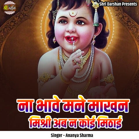 Na Bhawe Mane Makhan Mishri Ab Na Koi Mithai