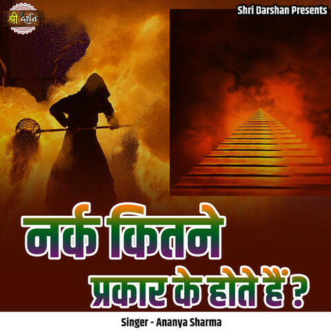 Nark Kitne Prakaar Ke Hote Hai?