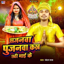 Sajanva Pujanva Karab Chhathi Mai Ke