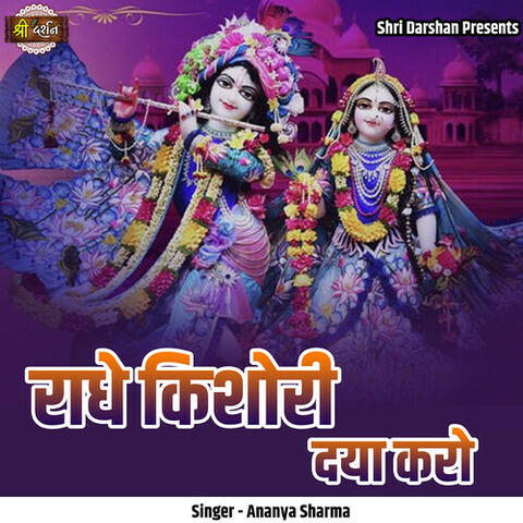 Radhe Kishori Daya Karo
