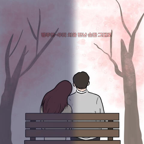 Just like the moment we first met