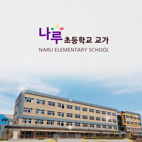 Naru Elementary School Song