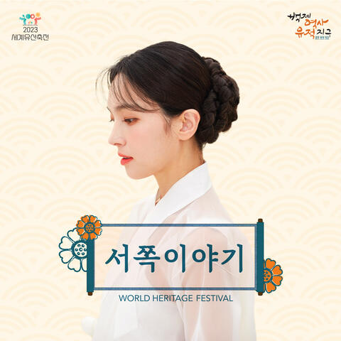 서쪽이야기