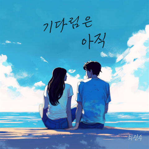 기다림은 아직