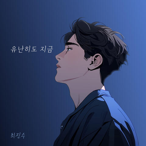유난히도 지금