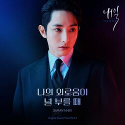 나의 외로움이 널 부를 때  Instrumental