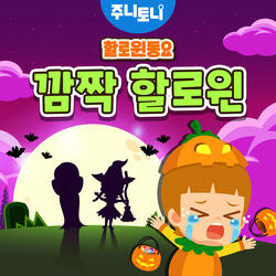 깜짝 할로윈