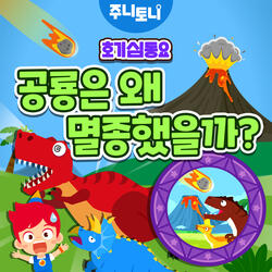 공룡은 왜 멸종했을까?