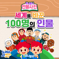 세계를 바꾼 100명의 인물 Instrumental