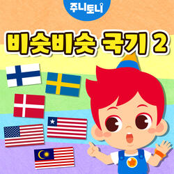 비슷비슷 국기 2 Instrumental
