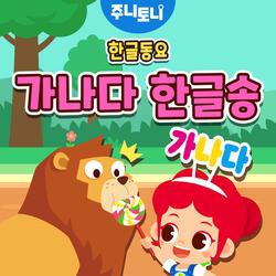 가나다 한글송 Instrumental