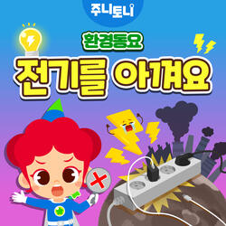 전기를 아껴요 Instrumental