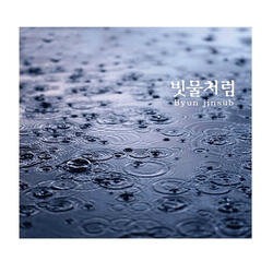 빗물처럼 (Chorus Version Instrumental)