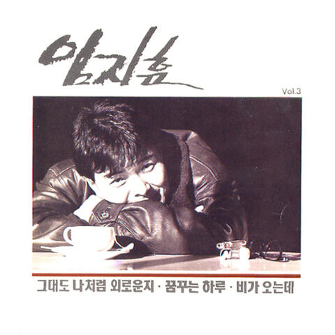 그대도 나처럼 외로운지 (임지훈 3집)