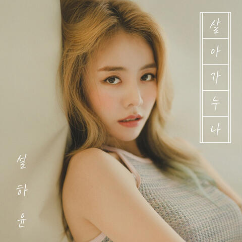 살아가누나
