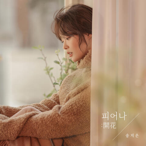 피어나