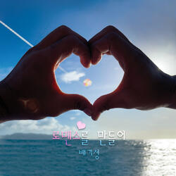 로맨스를 만들어 Instrumental