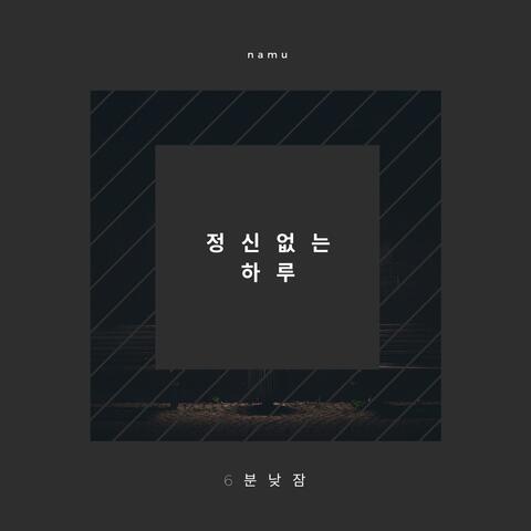 정신없는 하루