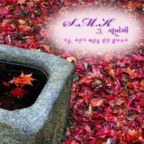 S.M.K 세번째 - 이밤이 지나면