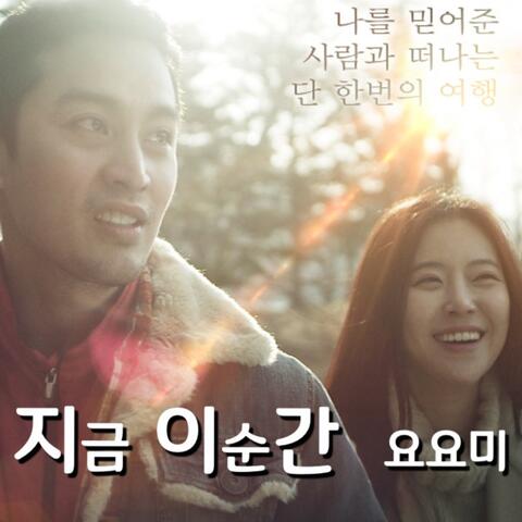 지금 이 순간 (Original Motion Picture Soundtrack)