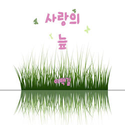 사랑의 늪